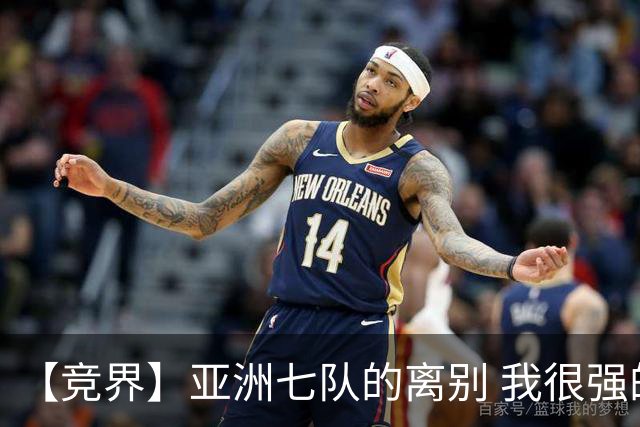 【竞界】亚洲七队的离别 我很强的幻觉破灭