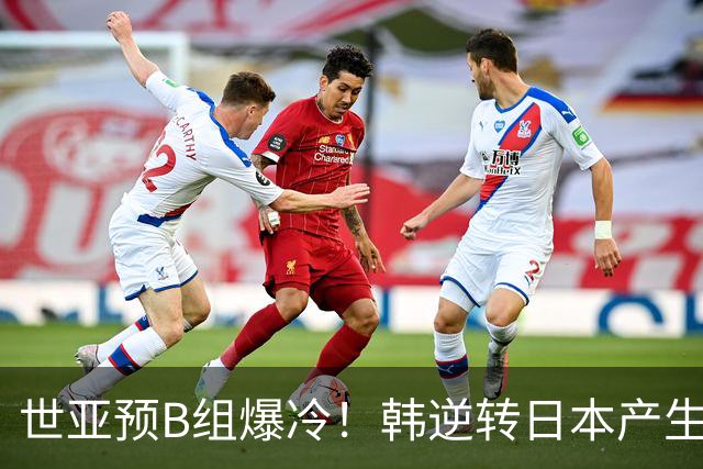 世亚预B组爆冷！韩逆转日本产生3大意外+2事实 中国男篮成最大赢家
