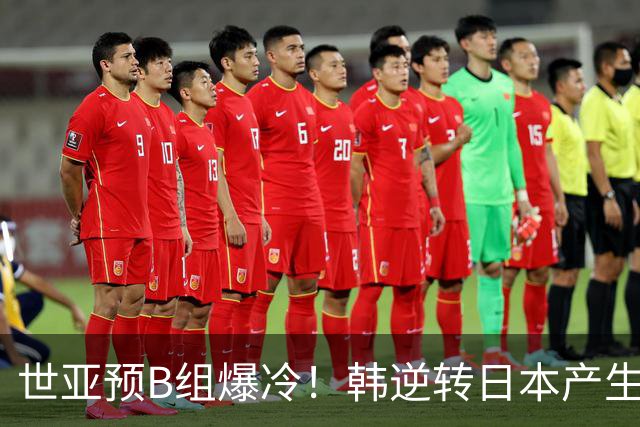 世亚预B组爆冷！韩逆转日本产生3大意外+2事实 中国男篮成最大赢家