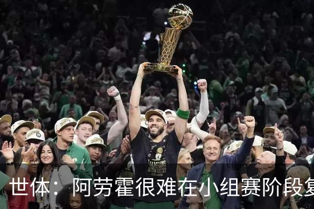 世体：阿劳霍很难在小组赛阶段复出，基本无缘出战西班牙