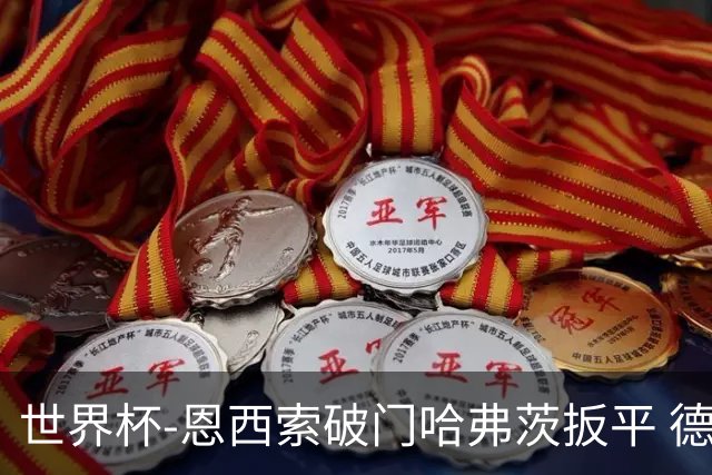 世界杯-恩西索破门哈弗茨扳平 德国1-1巴拉圭进加时
