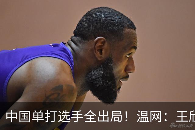 中国单打选手全出局！温网：王欣瑜次盘吞蛋不敌本西奇