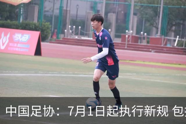 中国足协：7月1日起执行新规 包括捂嘴染红+限时离场