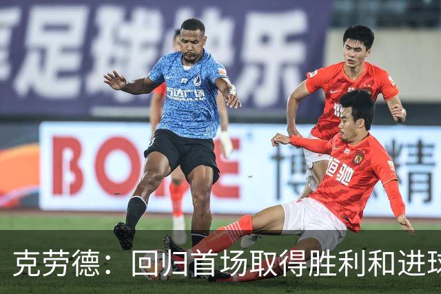 克劳德：回归首场取得胜利和进球是完美的 ，下个进球将会很精彩