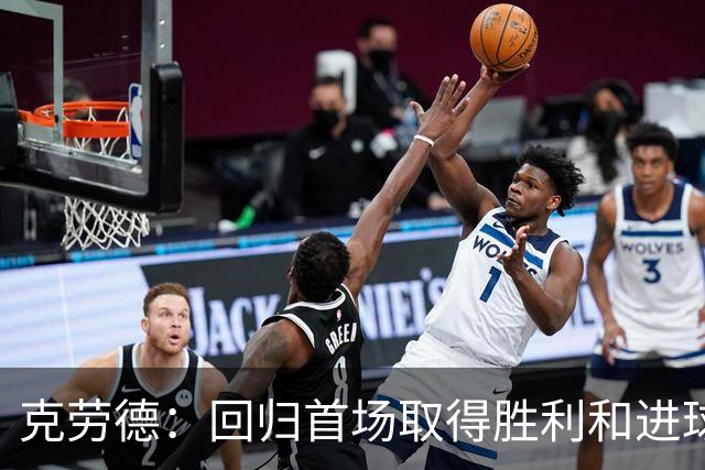 克劳德：回归首场取得胜利和进球是完美的 ，下个进球将会很精彩