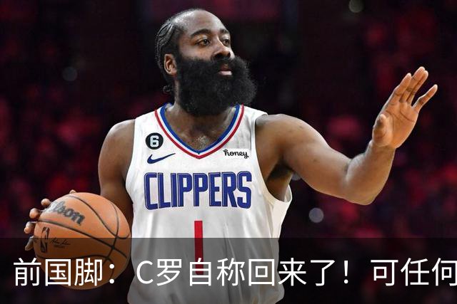 前国脚：C罗自称回来了！可任何人踢乌兹别克斯坦都能这样吹！