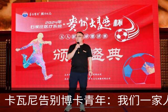 卡瓦尼告别博卡青年：我们一家人永远都会是博卡球迷，感谢你们