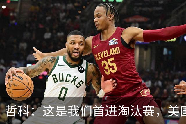 哲科：这是我们首进淘汰赛，美国是东道主但波黑走到这绝非偶然