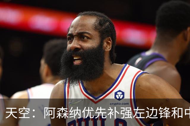 天空：阿森纳优先补强左边锋和中场中路，加大对罗杰斯的兴趣