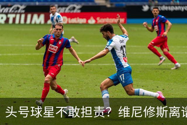 头号球星不敢担责？维尼修斯离谱让点 巴西难逃点球魔咒
