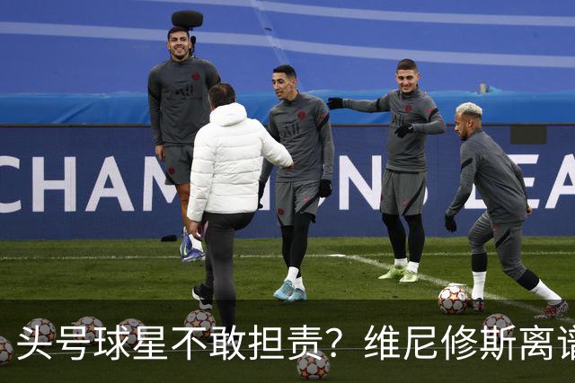 头号球星不敢担责？维尼修斯离谱让点 巴西难逃点球魔咒