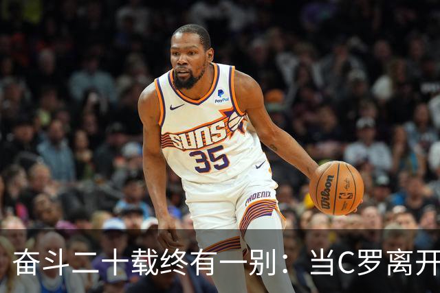 奋斗二十载终有一别：当C罗离开世界杯舞台时，我们应如何告别他