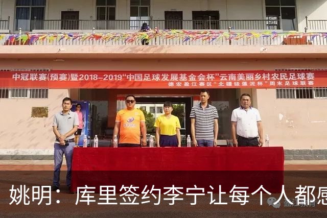 姚明：库里签约李宁让每个人都感到兴奋 未来会有更多类似合作