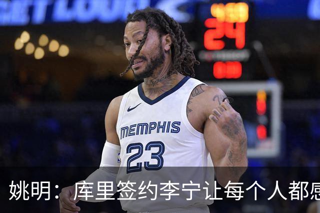 姚明：库里签约李宁让每个人都感到兴奋 未来会有更多类似合作