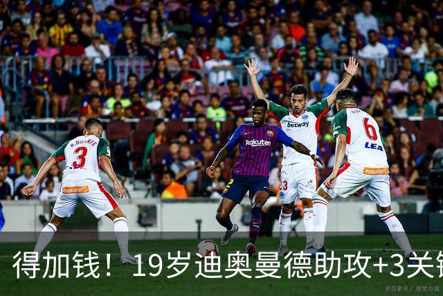 得加钱！19岁迪奥曼德助攻+3关键传球 利物浦1亿不够了