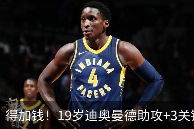 得加钱！19岁迪奥曼德助攻+3关键传球 利物浦1亿不够了