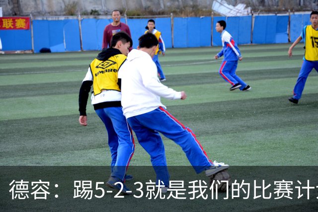 德容：踢5-2-3就是我们的比赛计划 当加克波进球时我以为会赢