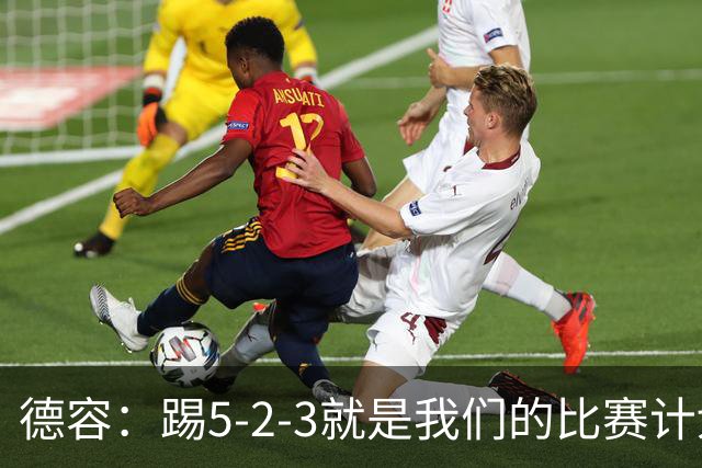 德容：踢5-2-3就是我们的比赛计划 当加克波进球时我以为会赢