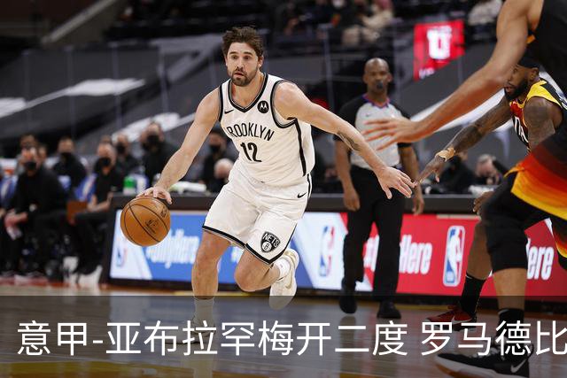 意甲-亚布拉罕梅开二度 罗马德比战3-0完胜拉齐奥