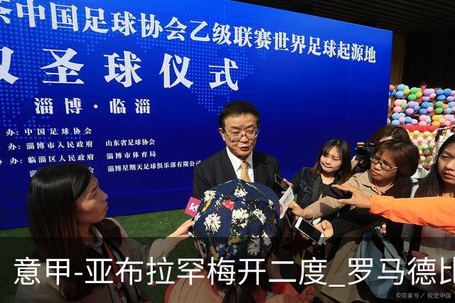 意甲-亚布拉罕梅开二度 罗马德比战3-0完胜拉齐奥