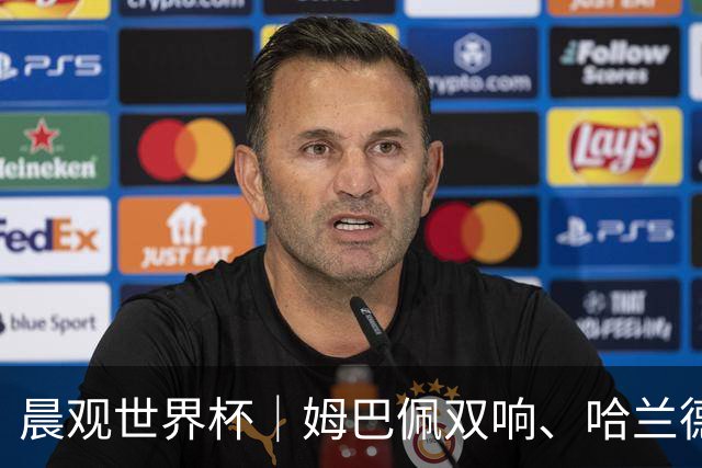 晨观世界杯｜姆巴佩双响、哈兰德绝杀 法国挪威晋级16强
