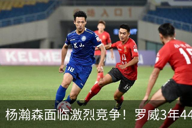 杨瀚森面临激烈竞争！罗威3年4400万美元续约开拓者