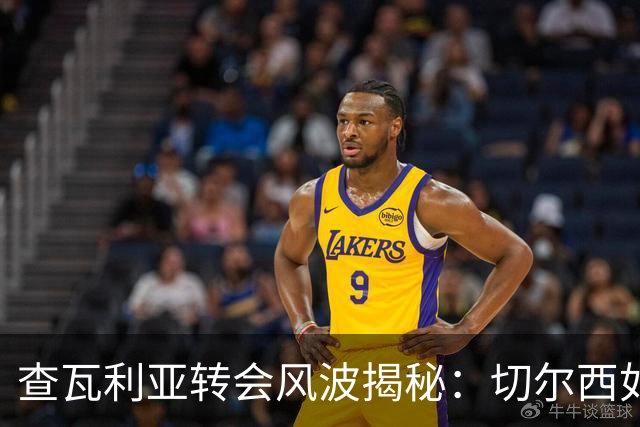 查瓦利亚转会风波揭秘：切尔西如何看中这位西甲明星的潜力？