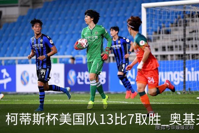 柯蒂斯杯美国队13比7取胜 奥基夫五战五胜