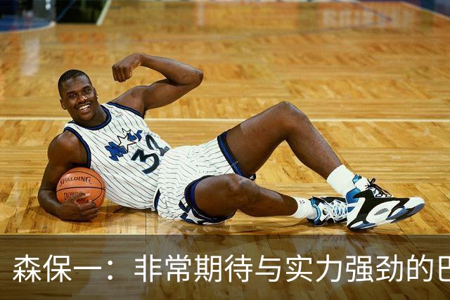森保一：非常期待与实力强劲的巴西交锋 日本有机会赢
