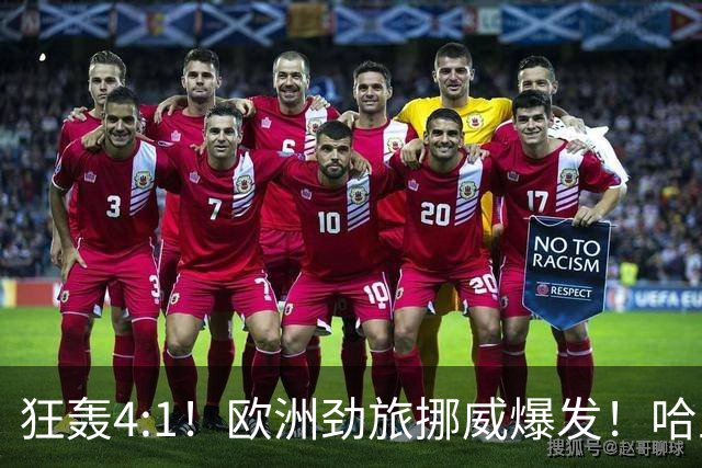 狂轰4:1！欧洲劲旅挪威爆发！哈兰德火力猛，从法国男足手中抢第一