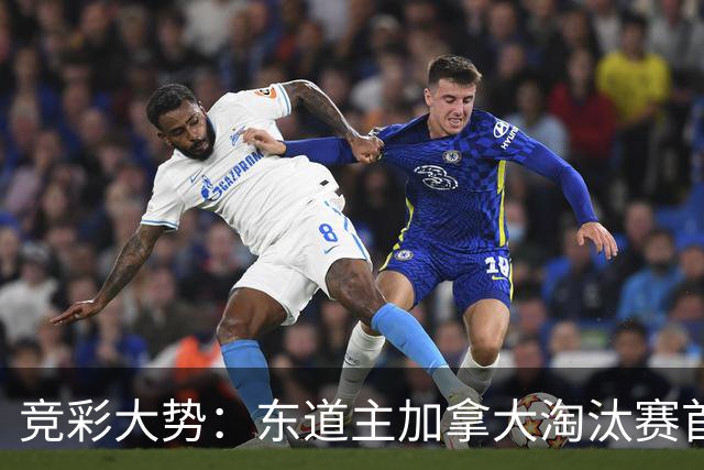 竞彩大势：东道主加拿大淘汰赛首战值得高看