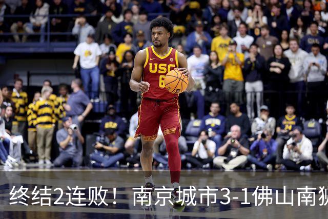 终结2连败！南京城市3-1佛山南狮 恩戈姆建功朱启文双响