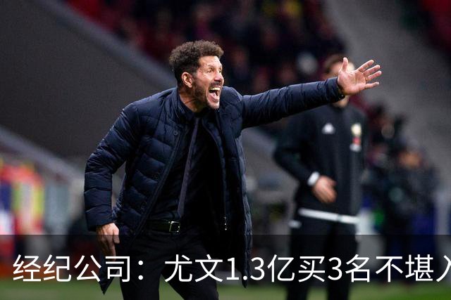 经纪公司：尤文1.3亿买3名不堪入目的前锋，却要迪格雷戈里奥背锅