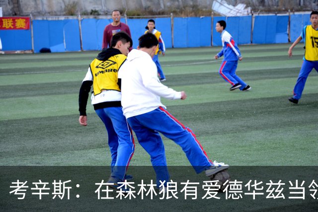 考辛斯：在森林狼有爱德华兹当领袖 三球能得到成长并且更成熟