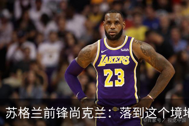 苏格兰前锋尚克兰：落到这个境地是我们自己造成的，但仍心存希望