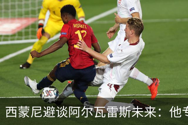 西蒙尼避谈阿尔瓦雷斯未来：他专注于世界杯 相信事情会得到解决