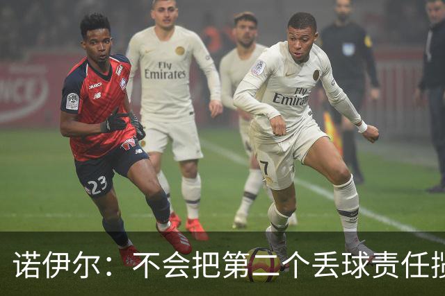 诺伊尔：不会把第二个丢球责任揽在自己身上 场地问题不是关键