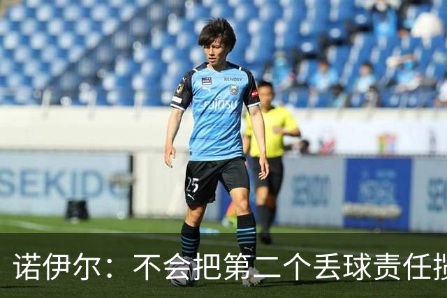 诺伊尔：不会把第二个丢球责任揽在自己身上 场地问题不是关键