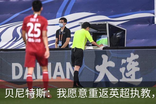 贝尼特斯：我愿意重返英超执教，任何能留在欧洲的联赛都可以