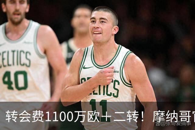 转会费1100万欧＋二转！摩纳哥官方：正式买断法蒂，签约至2030年