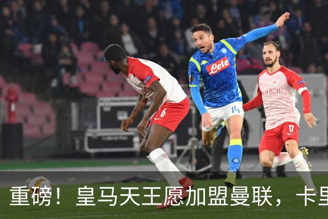 重磅！皇马天王愿加盟曼联，卡里克中场升级迎终极拼图