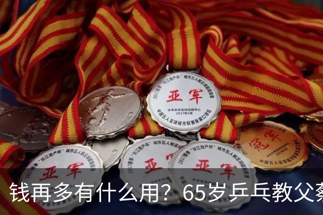 钱再多有什么用？65岁乒乓教父蔡振华现状，给所有老年人提了个醒