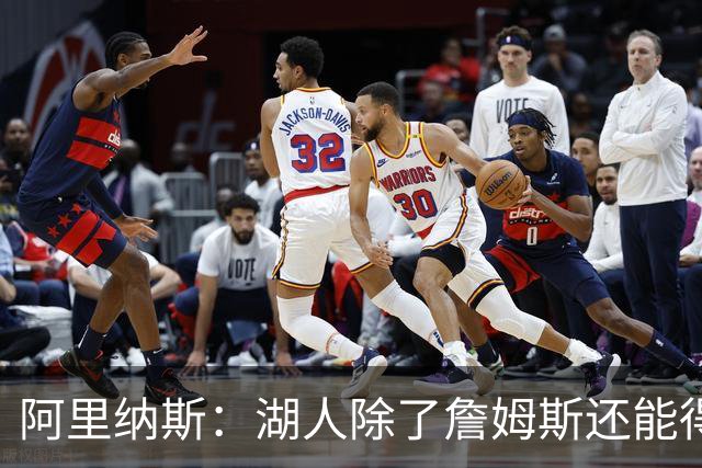 阿里纳斯：湖人除了詹姆斯还能得到谁 没人比他更可靠必须留下他