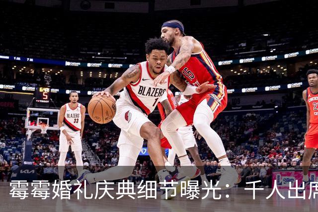 霉霉婚礼庆典细节曝光：千人出席，全部禁用手机，派对将开至凌晨