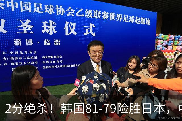 2分绝杀！韩国81-79险胜日本，中国男篮躺赢突围，惊险挺进世亚预下一轮