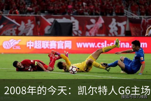 2008年的今天：凯尔特人G6主场39分血洗湖人 拿下队史第17冠！