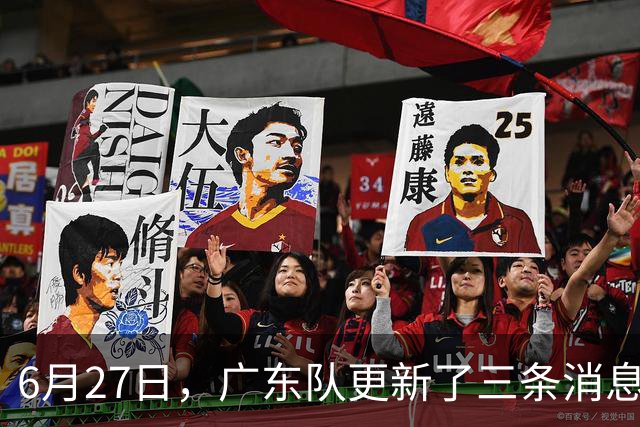 6月27日，广东队更新了三条消息：焦泊乔又申请转会，徐杰感到很突然