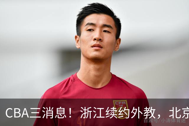 CBA三消息！浙江续约外教，北京首钢将换帅，郭艾伦张一山互动！