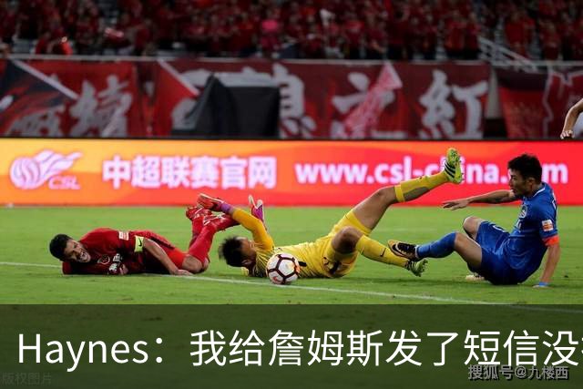 Haynes：我给詹姆斯发了短信没指他回 他将保持耐心&深思熟虑决定