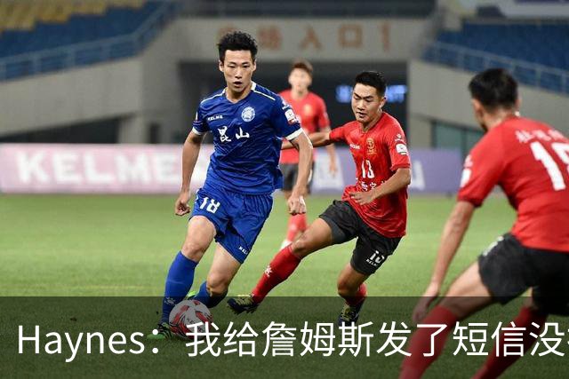 Haynes：我给詹姆斯发了短信没指他回 他将保持耐心&深思熟虑决定